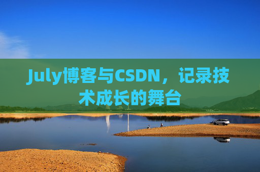 July博客与CSDN，记录技术成长的舞台