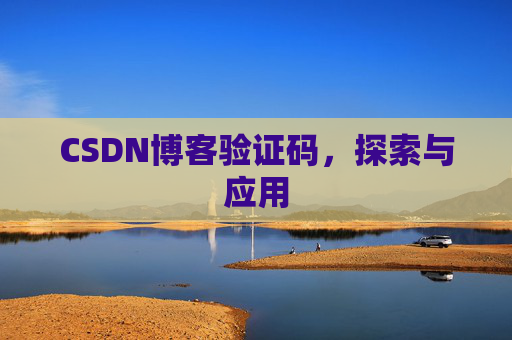 CSDN博客验证码，探索与应用