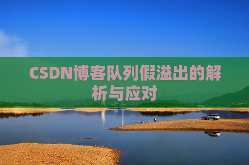 CSDN博客队列假溢出的解析与应对
