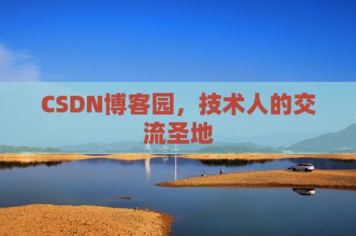 CSDN博客园，技术人的交流圣地