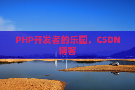 PHP开发者的乐园，CSDN博客
