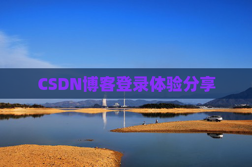 CSDN博客登录体验分享